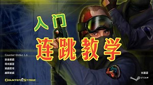 CS1.6连跳教学