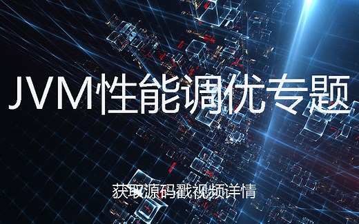 【9月最新录制Java—JVM调优专题课】JVM内存模型|内存划分详解|JVM常用调优参数|回收算法|收集器介绍（SPRING/springboot/程序员）
