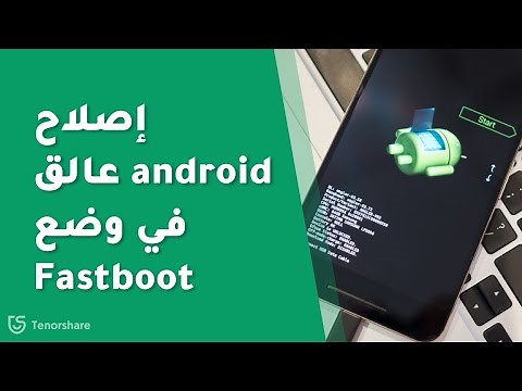 إصلاح android عالق في وضع Fastboot