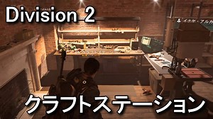 【Division 2】クラフトステーションの利用方法【アップグレード】 - Raison Detre - ゲームやスマホの情報サイト