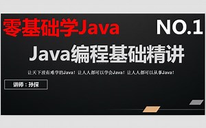 零基础学Java_01Java编程基础精讲