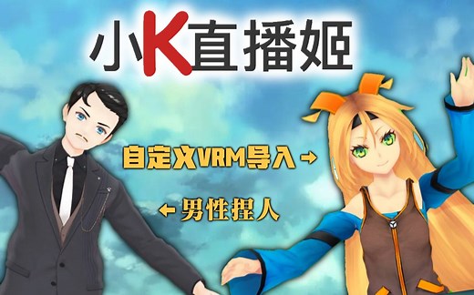 【小k直播姬】测试男性捏人和自定义角色（FBX从Unity导VRM）
