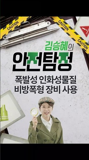 Kim Seung-hye's Safety Detective 🕵️‍♀️ Guide to Using Non-Explosion-Proof Equipment for Explosive...