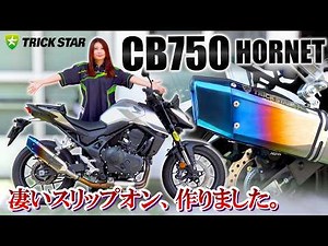 [CB750 Hornet] Explosive deep bass! Fastest install & in-depth review of TRICKSTAR's flagship "IK...