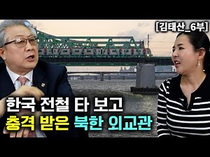 [김태산_6부] 평양 지하철이 세계 최고인줄 알았던 북한 외교관이 한국 지하철 타보고 충격