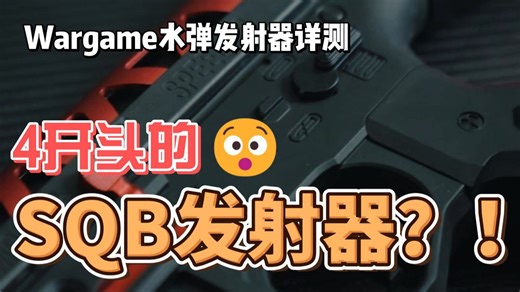 啥玩意SQB发射器整支4开头？虎哥你疯了吧！