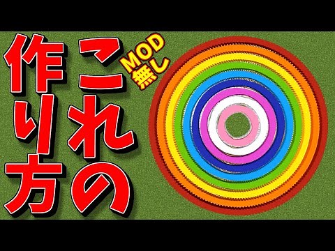 [マイクラ] 円の作り方が判明しました！もちろんMOD無し [Minecraft]