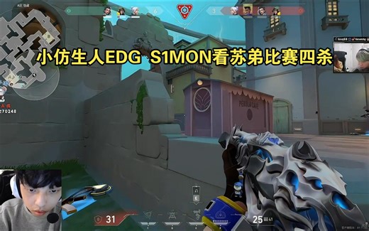 小仿生人EDG S1MON看苏弟比赛四杀