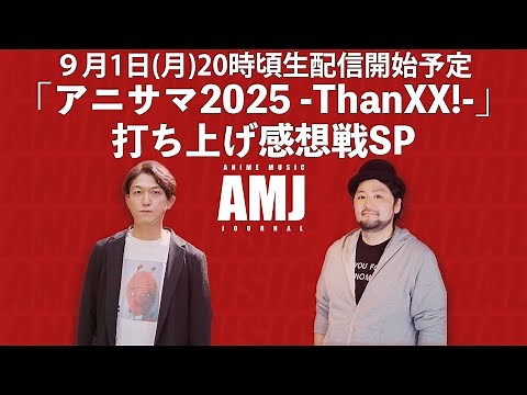 「Animelo Summer Live 2025 ThanXX!」(アニサマ2025）勝手に打ち上げ感想戦SP