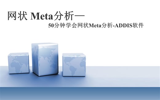 50分钟学会网状Meta分析-ADDIS软件