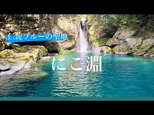 仁淀ブルーの聖地 にこ淵