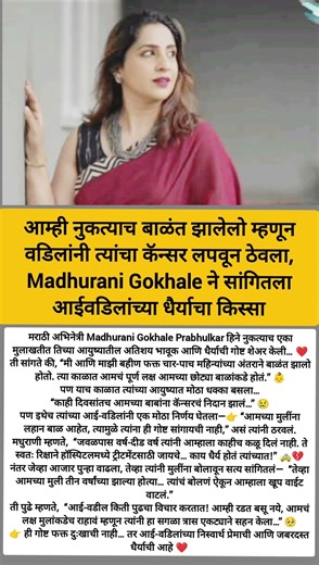 “बाळंतपणात वडिलांनी लपवला कॅन्सर 😢 #shortvideo#shorts #trending #MadhuraniGokhale