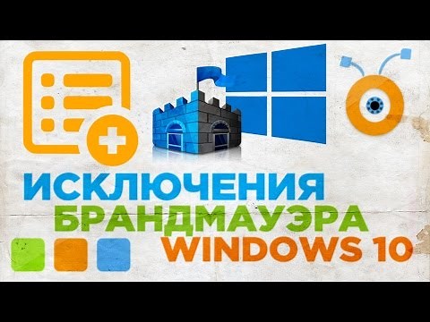 Как добавить Приложение в Исключения Брандмауэра в Windows 10