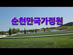 #순천만국가정원 가볼만한곳 여행 명소 둘러봅니다~ 1탄 ^^
