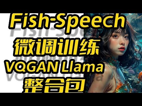 Fish-Speech教程,微调训练VQGAN和Llama,fine-tuning,声音克隆,文字转语音