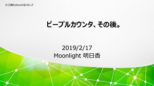 ピープルカウンタ、その後。/ People Counter