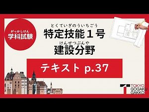 [Specified Skilled Worker No. 1 Construction Field] Sample Questions Text p37