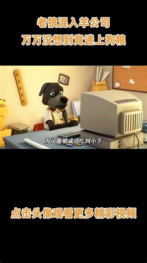 野狼伪装混进羊公司打工，万万没想到竟迷上狗粮 #动画 #动画解说 #动画短片
