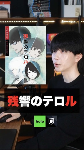 残響のテロル：この世界に引き金を引け