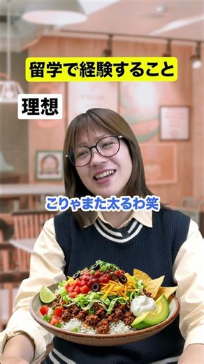 理想と現実 留学中に経験すること