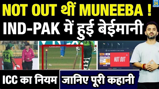 380K views · 6.9K reactions | Womens's World Cup : Muneeba Ali OUT या NOT OUT ? Run Out Controversy | India Vs Pakistan | Fatima #muneebaali #iccrules #runout #indiavspakistan #indvspak #womensworldcup #teamindia #pakistancricket #news24sports | News24 Sports | Facebook