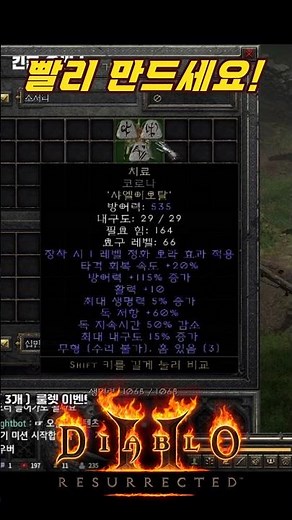 지금 래더서 무조건 만들어 가야 하는 래더 전용 템 【디아블로2레저렉션】