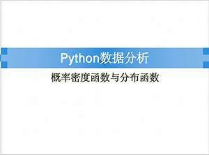 Python语言之概率密度函数与分布函数