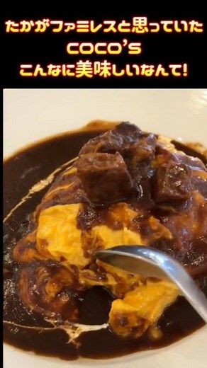My first time at Coco's 🧑🏼‍🍳 The omurice was even more delicious than I expected 🎉 COCO'S is the ...