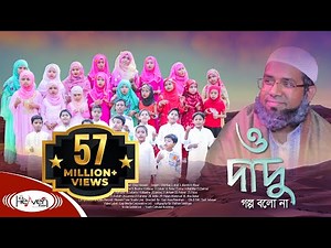 Dadu | দাদু | Grandpa | ও দাদু গল্প বলো না | ইসলামিক গজল | Bangla Islamic Song - 2020