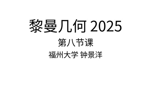 黎曼几何 2025 钟景洋老师 第九节课：Jacobi场