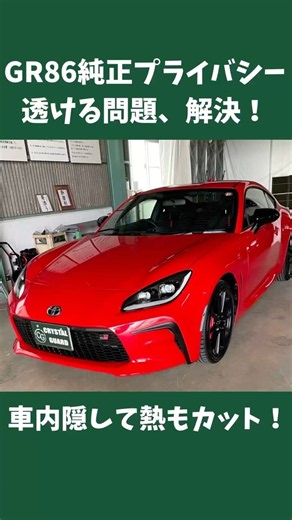 真っ赤なGR86の暑さと視線を一発解決！純正ガラスに遮熱フィルムを重ねて車内が見えない快適空間へ！透過率クリアで車検も適合 #GR86 #86 #カーフィルム #シルフィード #shorts