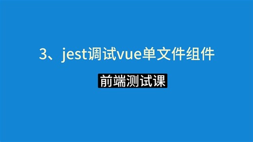 3、 jest调试vue单文件组件 - 前端测试课