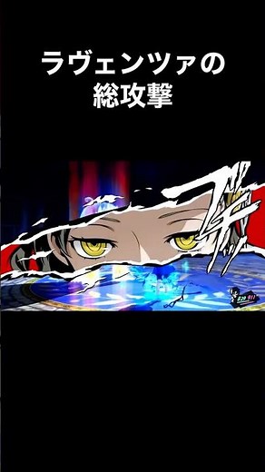 【P5R】ラヴェンツァの総攻撃がヤバすぎる･･･【ネタバレ注意】 #P5R #ペルソナ5 #persona5 #persona5royal #shorts
