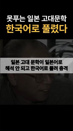 일본어로 해석 안되는 일본 고대문학, 한국어로 풀린 이유
