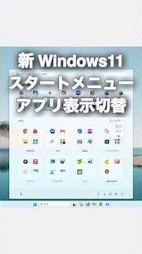 【新Windows11】スタートメニュー「すべてのアプリ」の表示を切り替える方法