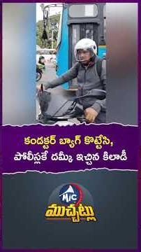 కండక్టర్ బ్యాగ్ కొట్టేసి, పోలీస్లకే దమ్కీ ఇచ్చిన కిలాడీ #funny #funnyshorts #thief #theft #viral
