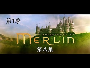 Merlin 1 - E8（梅林传奇）第1季 — 第八集 #merlin #梅林传奇 #arthur #亚瑟 #morgana #莫甘娜 #凯尔特神话