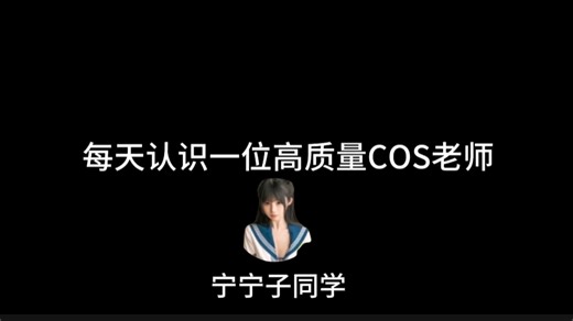 高质量COS老师：宁宁子同学