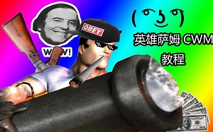 英雄萨姆 fusion 2017 CWM和WSM教程