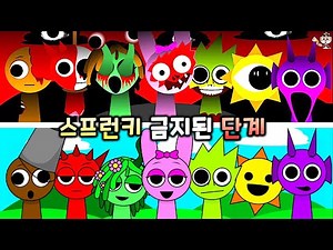 스프런키 금지된 단계