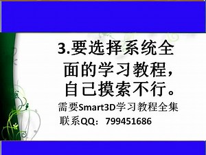 Smart3D软件基本操作步骤？