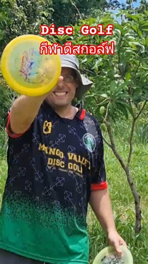 Back hand, Gold tee, hole 12 Yikun Disc! โยนจานดีสกอล์ฟ แบบแบ็คแฮนด์