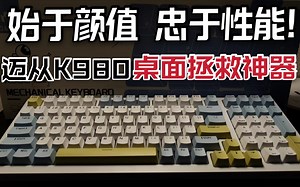 【键盘推荐】始于颜值 忠于性能！桌面拯救神器:迈从K980客制化机械键盘开箱评测！_哔哩哔哩_bilibili
