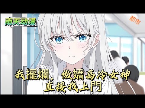 我擺爛，傲嬌高冷女神直接找上門#動漫 #小说漫画 #二次元 #漫画解说 #动漫#有声漫画