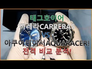 태그호이어 까레라vs아쿠아레이서 전격비교분석?! [시계지식]