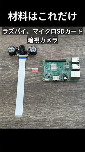 暗視見守りカメラの自作！！簡単だよ☆ #shorts