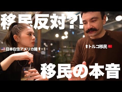 [Overseas Opinions 🇹🇷🇺🇸] What do foreigners think about Japan's immigration system? We'll be honest.
