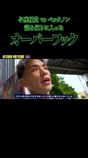 【読み通り】格闘ＩＱが高い男「与座優貴」