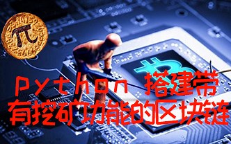 用python搭建可以挖矿的区块链! #区块链开发