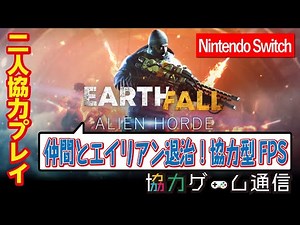 【二人協力プレイ】【オンラインマルチやり方解説】Earthfall : Alien Horde（アースフォール）【仲間とエイリアン退治！協力型FPS】【Nintendo Switch】